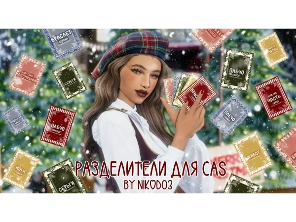 Maxis Match u0440u0430u0437u0434u0435u043bu0438u0442u0435u043bu0438 u0434u043bu044f castidy cas u2746xmas editionu2746 - The Sims 4 Custom Content